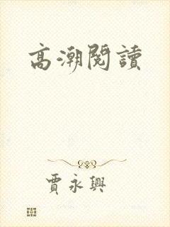 高潮阅读