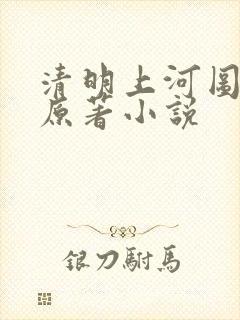 清明上河图密码原著小说