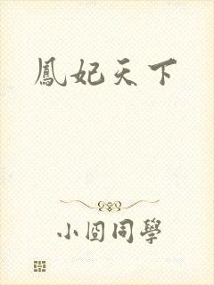 凤妃天下