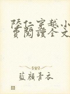 陆仁穿越小说免费阅读全文