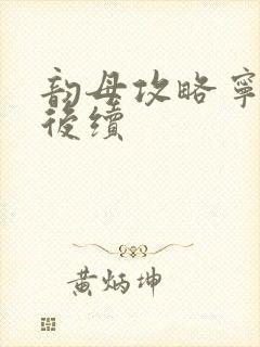 韵母攻略宁秋婉后续