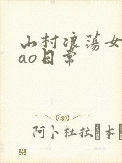 山村浪荡女挨cao日常