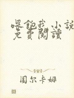 喂饱我小说全文免费阅读封面