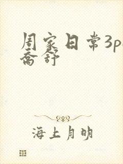周家日常3pH乔舒