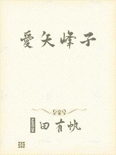爱矢峰子