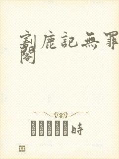 割鹿记无罪笔趣阁