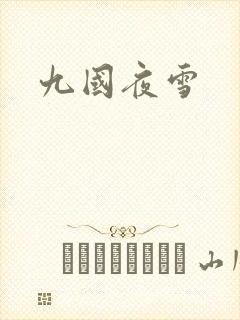 九国夜雪