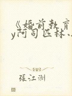 《婚前教育》by阿司匹林小说