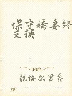 保守娇妻终于被交换