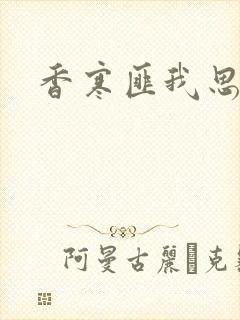 香寒匪我思存