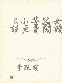 《小芳父女》小说免费阅读