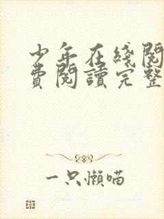 少年在线阅读免费阅读完整版