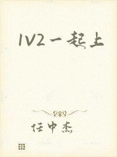 1V2一起上封面