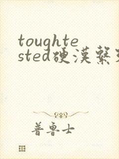 toughtested硬汉系列