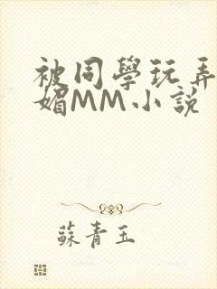 被同学玩弄的妩媚MM小说