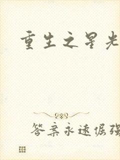 重生之星光大道