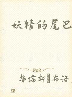 妖精的尾巴目录