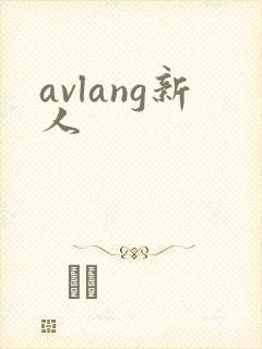 avlang新人