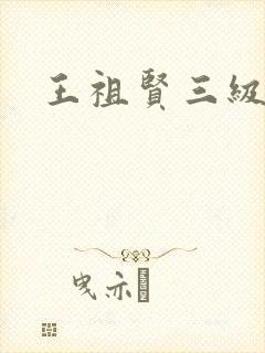 王祖贤三级