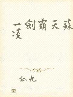 一剑霸天苏信赵凌