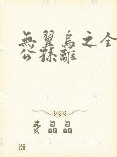 无翼乌之全荣耀公孙离