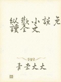 纵欢小说免费阅读全文