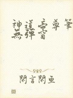 神道帝尊笔趣阁无弹窗