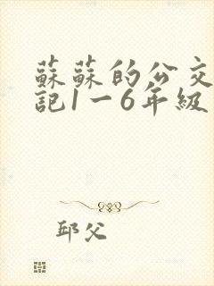 苏苏的公交车日记1一6年级