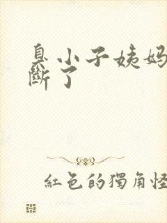 臭小子姨妈腰快断了