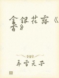 金银花露《帐中香》