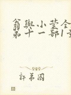 翁与小莹全目录第十一部1章