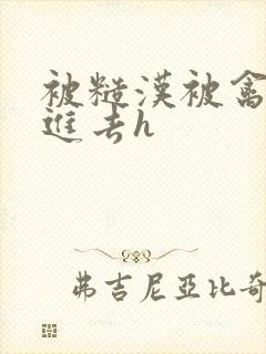 被糙汉被禽哭尿进去h