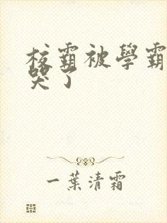 校霸被学霸A咬哭了