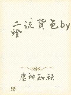 二流货色by尾灯