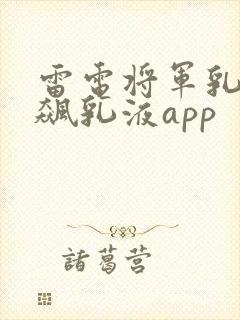 雷电将军乳液狂飙乳液app