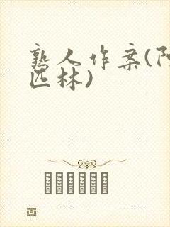 熟人作案(阿司匹林)