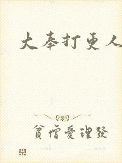 大奉打更人后记