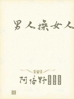 男人操女人小说