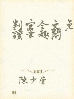 判官全文免费阅读笔趣阁