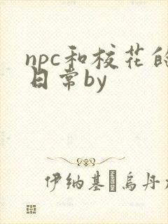 npc和校花的日常by