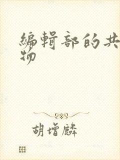 编辑部的共享玩物