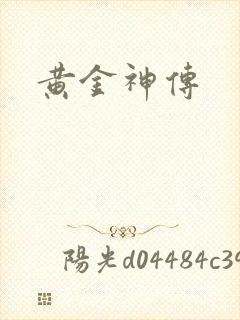 黄金神传