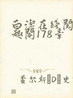 白洁在线阅读笔趣阁178章