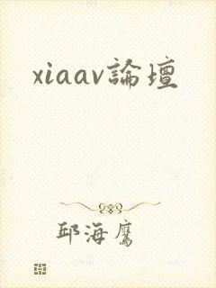 xiaav论坛