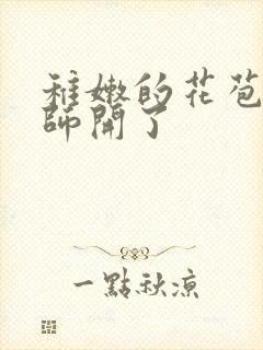 稚嫩的花苞被老师开了