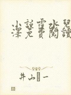 小说霍水儿和霍泽免费阅读