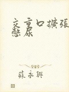 交重口扩张小说憋尿