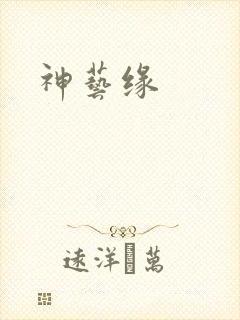 神艺缘