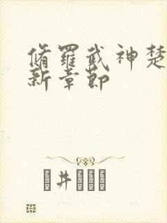 修罗武神楚枫最新章节