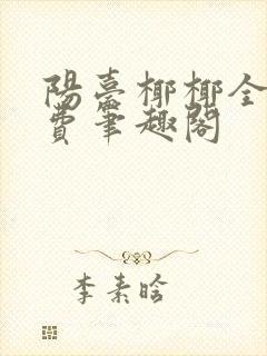 阳台椰椰全文免费笔趣阁